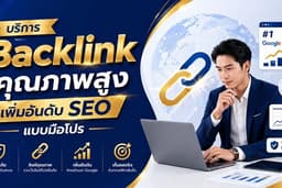 รับทำ Backlink สายคุณภาพ ดันอันดับให้พุ่งอย่างปลอดภัย ด้วยกลยุทธ์ SEO ระดับมืออาชีพ