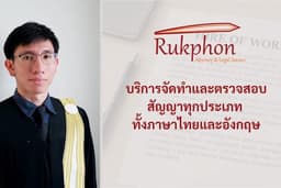 รับร่างและตรวจสอบสัญญาสำหรับนิติกรรมประเภทต่างๆ ทั้งภาษาไทยและอังกฤษ
