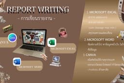 เขียนรายงาน ( word excel Canva )