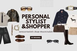 Personal Stylist & Shopper ออกแบบการแต่งตัว ปรับลุค เพิ่มความมั่นใจ ปรึกษา การแต่งตัวในวันสำคัญ