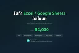รับทำ Excel / Google Sheets อัตโนมัติ | สูตร + Dashboard + รายงานสรุป