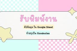 รับพิมพ์งาน/เอกสาร คีย์ข้อมูลลงใน google sheet หรือทำสรุป/จดงานใน goodnotes