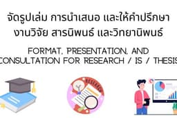 จัดรูปเล่ม การนำเสนอ และให้คำปรึกษางานวิจัย สารนิพนธ์ และวิทยานิพนธ์