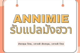 คลีน, แปล, ลงคำมังฮวา