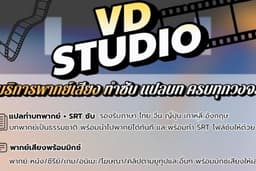 บริการพากย์เสียง ทำซับ แปลบท ครบทุกวงจร
