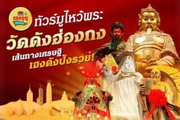 ทัวร์ส่วนตัวสายมูที่ฮ่องกง by Bokboon Delivery