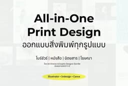 รับออกแบบและจัดหน้าสื่อสิ่งพิมพ์ทุกประเภท