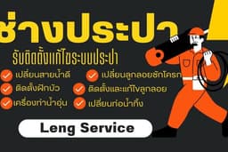 รับติดตั้งและเปลี่ยน เดินระบบน้ำประปา,ก๊อกน้ำ,ฝักบัว,สายน้ำดี,ท่อน้ำทิ้ง,ลูกลอย,น้ำซึม,น้ำหยด