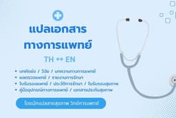 แปลเอกสารทางการแพทย์ บทคัดย่อ วิจัย ใบรับรองแพทย์ แปลผลตรวจแพทย์ คู่มืออุปกรณ์ทางการแพทย์ TH ↔ EN