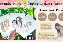 วาดภาพสดงานแต่ง งานอีเวนท์ สำหรับแขกในงาน Wedding Guest Live Painting, Portrait Painting for Event