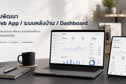 รับพัฒนา Web App / ระบบหลังบ้าน / Dashboard สำหรับธุรกิจจริง