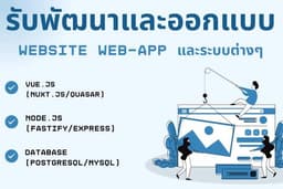 รับพัฒนาและออกแบบ Website, Web App, ระบบต่างๆ