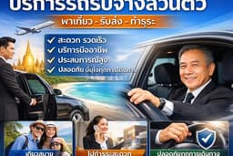 รับงานขับรถฟรีแลนซ์ พาเที่ยว รับส่งคน