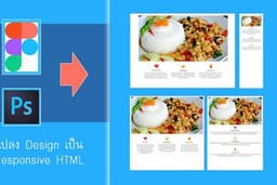 รับแปลง Design เป็น Responsive HTML