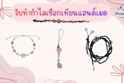 รับทำกำไลเชือกเทียนแฮนด์เมดและอื่นๆ