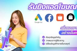 รับยิงแอดโฆษณา Google ads/Facebook Ads/TikTok Ads
