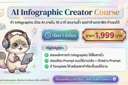 รับสอน AI Infographic Creator Course For Everyone