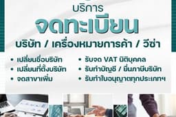 รับจดทะเบียนบริษัท