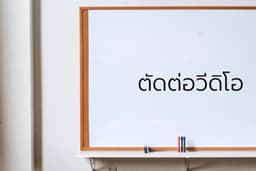 ตัดต่อวีดิโอสั้นสำหรับ reels/tiktok
