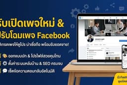 รับเปิดเพจใหม่ และปรับปรุงเพจ Facebook ปรับแต่งโปรไฟล์ให้พร้อมใช้งาน