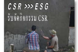 รับจัดกิจกรรม CSR ทุกประเภท ให้กับทุกองค์กร หรือ จิตอาสาที่ต้องการจัดกรุ๊ปส่วนตัว