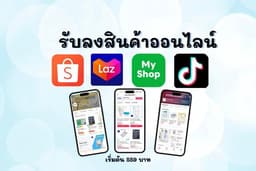 รับลงสินค้าออนไลน์