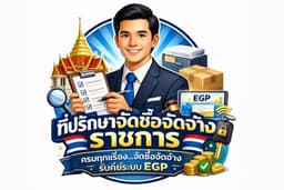 รับจัดทำเอกสารเเละคีย์ระบบจัดซื้อจัดจ้างพัสดุภาครัฐ EGP