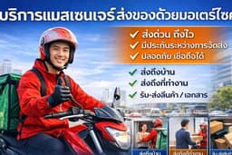 บริการแมสเซนเจอร์ส่งของด้วยมอเตอร์ไซค์