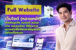 รับทำ Full Website | เว็บไซต์หลายหน้า พร้อมระบบเสริมตามต้องการ 5️⃣⭐