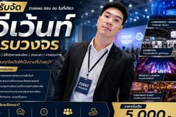 รับจัดงานอีเว้นท์ งานเปิดตัวสินค้า และงานองค์กร แบบครบวงจร