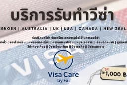 รับทำวีซ่าเชงเก้น / ออสเตรเลีย / อังกฤษ / อเมริกา SCHENGEN | AURTRALIA | UK | US | CANADA | NZ