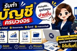 รับทำบัญชี (รายเดือน)