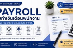 รับทำเงินเดือน Payroll
