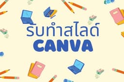 รับทำสไลด์Canva