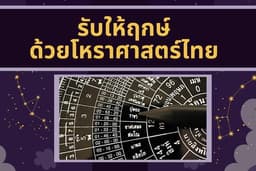 รับให้ฤกษ์ ทุกอย่างด้วยโหราศาสตร์ชั้นสูง