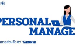 ผู้จัดการส่วนตัว / Personal Manager