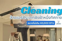 ล้างแอร์หนึ่งทิศทาง ฝังฝ้า Cassette ไม่เกิน 40,000 BTU Air Pro