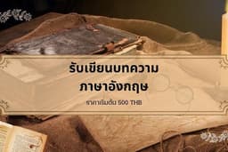 รับเขียนบทความภาษาอังกฤษ รับประกันทำงานเร็ว