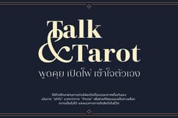 ให้คำปรึกษาปัญหาผ่านไพ่ทาโรต์