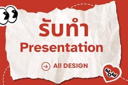 รับทำสไลด์ Presentation (Canva pro) ทุกรูปแบบ ทั้งภาษาไทยและภาษา