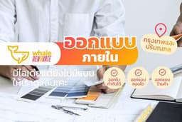 บริการออกแบบภายใน Interior Design (กรุงเทพและปริมณฑล)
