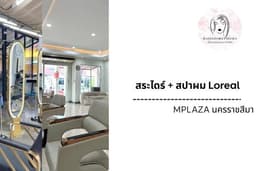 เรื่องของผม by ทิพา : สระไดร์ + สปาผม Loreal สาขา MPLAZA นครราชสีมา
