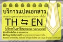 แปล EN⇔TH สัญญา/เอกสารกฎหมาย/เอกสารราชการ ฯลฯ (อังกฤษ-ไทย)