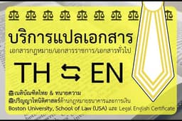 แปล EN⇔TH สัญญา/เอกสารกฎหมาย/เอกสารราชการ ฯลฯ (อังกฤษ-ไทย)