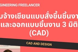 รับจ้างเขียนแบบสั่งขึ้นชิ้นงานและออกแบบชิ้นงาน 3 มิติ