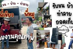รับขนของย้ายของ ขนทิ้ง