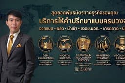 บริการให้คำปรึกษา ออกแบบสินค้า • ผลิต • นำเข้า • ขออย.มอก. • การตลาด • บัญชี ครบวงจร