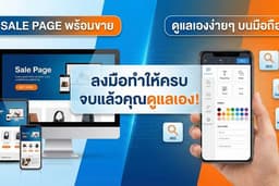 รับทำ Sale Page เซลเพจ ลงมือทำให้ครบและดูแลเองได้ แก้ไขง่าย 100% รองรับ SEO อัพเดทฟีเจอร์ฟรีตลอดชีพ