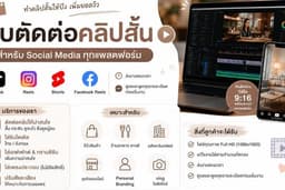 รับตัดต่อคลิปสั้นลง social ทุกเพลตฟอร์ม