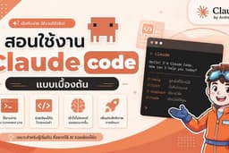 สอนใช้งาน Claude Code แบบเบื้องต้น
